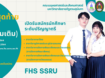 รอบเพิ่มเติม (รับตรง –
คณะมนุษยศาสตร์และสังคมศาสตร์)
รับสมัครตั้งแต่วันที่ 14 - 28 มิถุนายน
2564