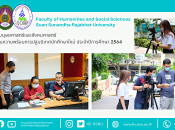 คณะมนุษยศาสตร์และสังคมศาสตร์เตรียมความพร้อมการปฐมนิเทศนักศึกษาใหม่
ประจำปีการศึกษา 2564