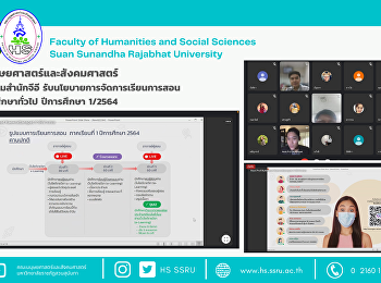 คณะมนุษยศาสตร์และสังคมศาสตร์
ร่วมประชุมสำนักจีอี
รับนโยบายการจัดการเรียนการสอนรายวิชาศึกษาทั่วไป
ปีการศึกษา 1/2564