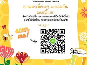 ขอเชิญนักศึกษาใหม่ ปีการศึกษา 2564
สาขาภาษาอังกฤษธุรกิจ เข้ากลุ่มไลน์
