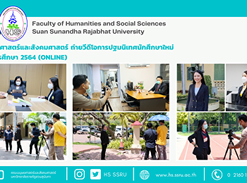 คณะมนุษยศาสตร์และสังคมศาสตร์
ถ่ายวีดีโอการปฐมนิเทศนักศึกษาใหม่