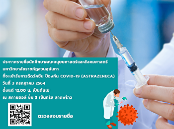 ประกาศรายชื่อนักศึกษาคณะมนุษยศาสตร์และสังคมศาสตร์
ที่จะเข้ารับการฉีดวัคซีน ป้องกัน
COVID-19 (astrazeneca)