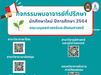กิจกรรมพบอาจารย์ที่ปรึกษา นักศึกษาใหม่
ปีการศึกษา 2564
คณะมนุษยศาสตร์และสังคมศาสตร์