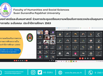คณะมนุษยศาสตร์และสังคมศาสตร์
ร่วมการประชุมเตรียมความพร้อมรับการตรวจประเมินคุณภาพการศึกษาภายใน
ระดับคณะ ประจำปีการศึกษา
2563คณะมนุษยศาสตร์และสังคมศาสตร์
ร่วมการประชุมเตรียมความพร้อมรับการตรวจประเมินคุณภาพการศึกษาภายใน
ระดับคณะ ประจำปีการศึกษา 2563