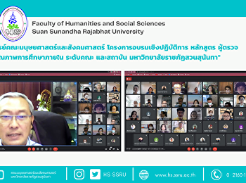 คณาจารย์คณะมนุษยศาสตร์และสังคมศาสตร์
โครงการอบรมเชิงปฏิบัติการ หลักสูตร
ผู้ตรวจประเมินคุณภาพการศึกษาภายใน
ระดับคณะ และสถาบัน
มหาวิทยาลัยราชภัฏสวนสุนันทา