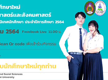 ขอเชิญ นักศึกษาใหม่
คณะมนุษยศาสตร์เเละสังคมศาสตร์