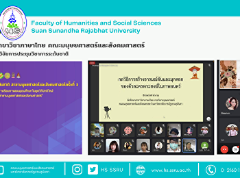 นศ.สาขาวิชาภาษาไทย
ร่วมเสนองานวิจัยการประชุมวิชาการระดับชาติ