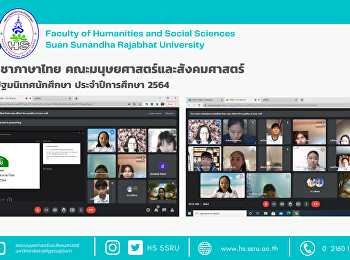 สาขาวิชาภาษาไทย
คณะมนุษยศาสตร์และสังคมศาสตร์
จัดการปฐมนิเทศนักศึกษา ประจำปีการศึกษา
2564