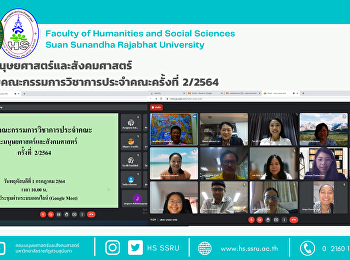 คณะมนุษยศาสตร์และสังคมศาสตร์
ประชุมคณะกรรมการวิชาการประจำคณะครั้งที่
2/2564