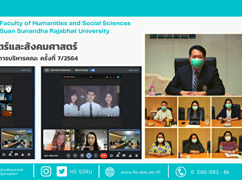 คณะมนุษยศาสตร์และสังคมศาสตร์
จัดการประชุมคณะกรรมการบริหารคณะ ครั้งที่
7/2564