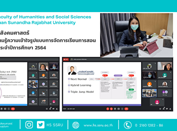 คณะมนุษยศาสตร์และสังคมศาสตร์
ร่วมการประชุมสร้างความรู้ความเข้าใจรูปแบบการจัดการเรียนการสอน
หมวดวิชาศึกษาทั่วไป ประจำปีการศึกษา 2564