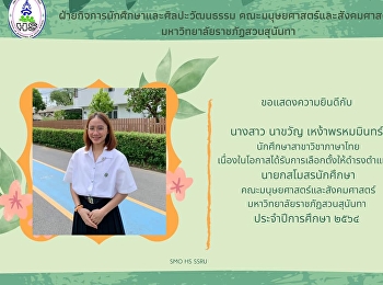 ฝ่ายกิจการนักศึกษาและศิลปวัฒนธรรม
คณะมนุษยศาสตร์และสังคมศาสตร์