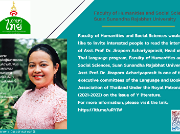 Faculty of Humanities and Social
Sciences would like to invite interested
people to read the interview of Asst.
Prof. Dr. Jiraporn Achariyaprasit, Head
of the Thai language program,