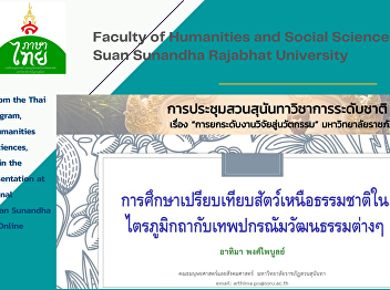 A Lecturer from the Thai language
program, Faculty of Humanities and
Social Sciences, participated in the
research presentation at the 9th
National Academic Suan Sunandha
Conference (Online Conference)
