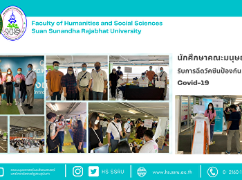 นักศึกษาคณะมนุษยศาสตร์และสังคมศาสตร์
รับการฉีดวัคซีนป้องกัน Covid-19