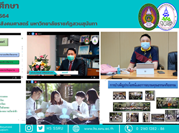 คณะมนุษยศาสตร์และสังคมศาสตร์
ปฐมนิเทศนักศึกษา ประจำปีการศึกษา 2564