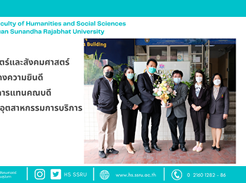 คณะมนุษยศาสตร์และสังคมศาสตร์
ร่วมแสดงความยินดีรักษาราชการแทนคณบดีวิทยาลัยการจัดการอุตสาหกรรมบริการ