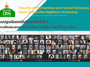 กิจกรรมปฐมนิเทศนักศึกษาชั้นปีที่ 4
ในโครงการฝึกประสบการณ์วิชาชีพภาษาไทย
สาขาวิชาภาษาไทย