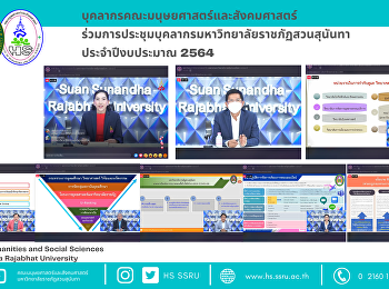 บุคลากรคณะมนุษยศาสตร์และสังคมศาสตร์
ร่วมการประชุมบุคลากรมหาวิทยาลัยราชภัฏสวนสุนันทา
ประจำปีงบประมาณ 2564