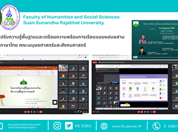 โครงการปรับความรู้พื้นฐานและเตรียมความพร้อมการเรียนแบบผสมผสาน
สาขาวิชาภาษาไทย
คณะมนุษยศาสตร์และสังคมศาสตร์