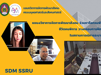 แขนงวิชาการจัดการพัฒนาสังคม
ร่วมหารือกรมพัฒนาคุณภาพชีวิตคนพิการ
วางกรอบการฝึกงานนักศึกษา
ในสถานการณ์การระบาด covid-19