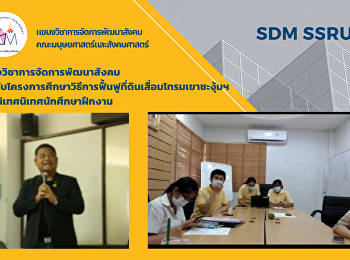 แขนงวิชาการจัดการพัฒนาสังคม
ร่วมกับโครงการศึกษาวิธีการฟื้นฟูที่ดินเสื่อมโทรมเขาชะงุ้มฯ
ปฐมนิเทศนิเทศนักศึกษาฝึกงาน