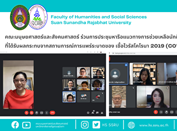 คณะมนุษยศาสตร์และสังคมศาสตร์
ร่วมการประชุมหารือแนวทางการช่วยเหลือนักศึกษาที่ได้รับผลกระทบจากสถานการณ์การแพร่ระบาดของ
เชื้อไวรัสโคโรนา 2019 (COVID-19)