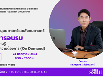 ขอเชิญคณาจารย์คณะมนุษยศาสตร์และสังคมศาสตร์
เข้าร่วมการอบรมการพัฒนาสื่อความรู้
แบบรองรับตามความต้องการ (On Demand)