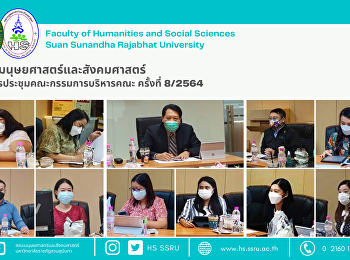 คณะมนุษยศาสตร์และสังคมศาสตร์
จัดการประชุมคณะกรรมการบริหารคณะ ครั้งที่
8/2564