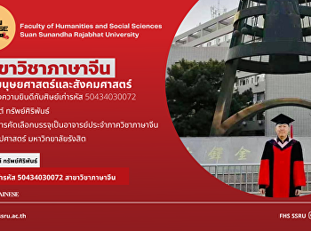 ขอแสดงความยินดีกับศิษย์เก่ารหัส
50434030072 สาขาวิชาภาษาจีน
คณะมนุษยศาสตร์และสังคมศาสตร์
มหาวิทยาลัยราชภัฏสวนสุนันทา