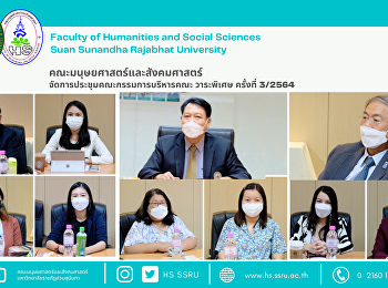 คณะมนุษยศาสตร์และสังคมศาสตร์
จัดการประชุมคณะกรรมการบริหารคณะ
วาระพิเศษ ครั้งที่ 3/2564