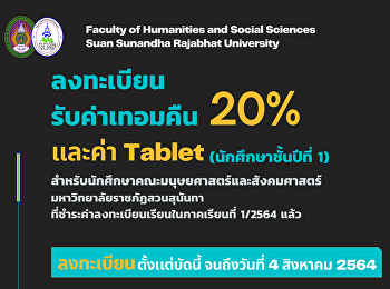 ขอรับเงินคืนค่าลงทะเบียนเรียนในภาคเรียนที่
1/2564 แล้ว จำนวน 20%