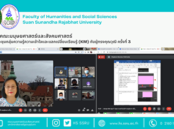 บุคลากรคณะมนุษยศาสตร์และสังคมศาสตร์
ร่วมการประชุมกลุ่มความรู้ความเข้าใจและแลกเปลี่ยนเรียนรู้
(KM) กับผู้ทรงคุณวุฒิ ครั้งที่ 3