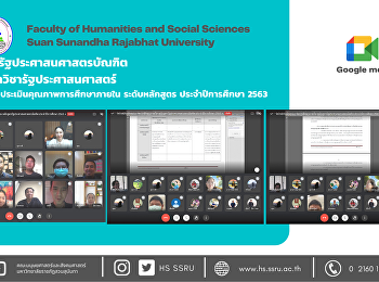 หลักสูตรรัฐประศาสนศาสตรบัณฑิต
กลุ่มสาขาวิชารัฐประศาสนศาสตร์
รับการตรวจประเมินคุณภาพการศึกษาภายใน
ระดับหลักสูตร ประจำปีการศึกษา 2563