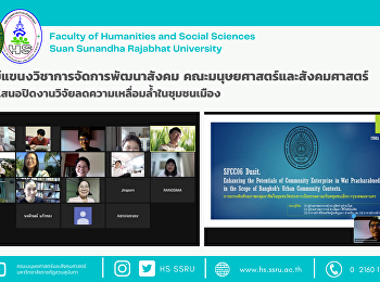 อาจาย์แขนงวิชาการจัดการพัฒนาสังคม
ร่วมนำเสนอปิดงานวิจัยลดความเหลื่อมล้ำในชุมชนเมือง