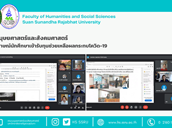 คณะมนุษยศาสตร์และสังคมศาสตร์
จัดสัมภาษณ์นักศึกษาเข้ารับทุนช่วยเหลือผลกระทบโควิด-19