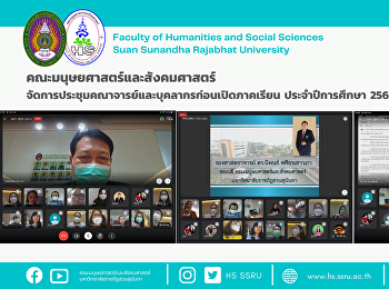 คณะมนุษยศาสตร์และสังคมศาสตร์
จัดการประชุมคณาจารย์และบุคลากรก่อนเปิดภาคเรียน
ประจำปีการศึกษา 2564
