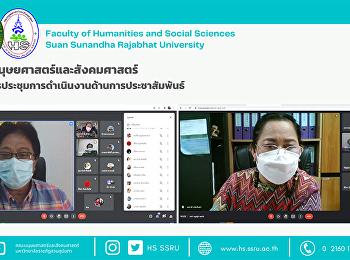 คณะมนุษยศาสตร์และสังคมศาสตร์
ร่วมการประชุมการดำเนินงานด้านการประชาสัมพันธ์