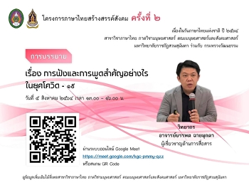 ขอเชิญรับฟังการบรรยายในหัวข้อ
“การฟังและการพูดสำคัญอย่างไรในยุคโควิด -
19”