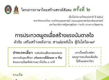 จัดการประกวดพูดเพื่อสร้างแรงบันดาลใจ
หัวข้อ 