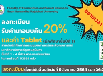 ประกาศ ขยายเวลาการลงทะเบียน
เพื่อขอรับเงินคืนค่าลงทะเบียนเรียนในภาคเรียนที่
1/2564