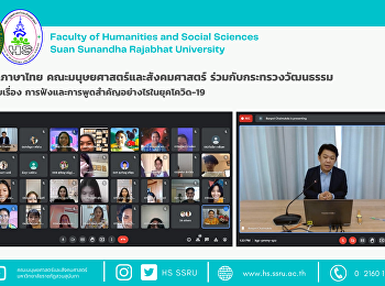 สาขาวิชาภาษาไทย
คณะมนุษยศาสตร์และสังคมศาสตร์
ร่วมกับกระทรวงวัฒนธรรม จัดบรรยายเรื่อง
การฟังและการพูดสำคัญอย่างไรในยุคโควิด-19