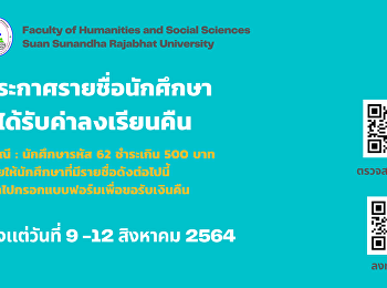 ประกาศรายชื่อนักศึกษาที่ได้รับเงินคืนค่าลงเรียน