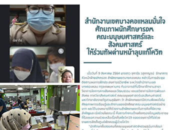 สำนักงานเขตบางคอแหลมมั่นใจศักยภาพนักศึกษา
SDM
คณะมนุษยศาสตร์ฯให้ร่วมทัพด่านหน้าลุยแก้โควิด-19