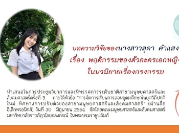 สาขาวิชาภาษาไทย
คณะมนุษยศาสตร์และสังคมศาสตร์