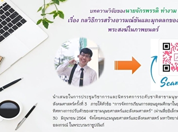 ขอเชิญติดตามอ่านบทความวิจัย