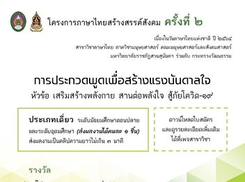 Thai Language Program, Faculty of
Humanities and Social Sciences, together
with the Ministry of Culture arranged a
lecture “How important is listening and
speaking in the age of COVID-19?”
