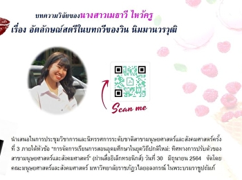 ขอเชิญติดตามอ่านบทความวิจัยของ
นางสาวเมธาวี ไหว้ครู