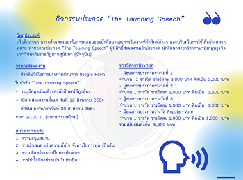 กิจกรรมประกวด “The Touching Speech”