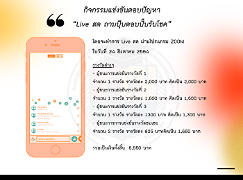 กิจกรรมแข่งขันตอบปัญหา
“ไลฟ์สดถามปุ๊บตอบปั๊บรับโชค”